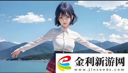 如何自信展現凹凸多毛身材