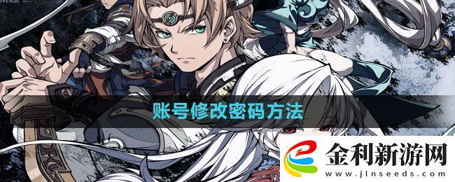 天地劫幽城再臨怎么改密碼賬號修改密碼方法