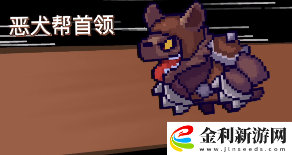 元氣騎士前傳惡犬幫首領怎么打