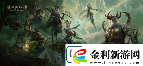 暗黑破壞神不朽蛇年春節版本今日大吉上線