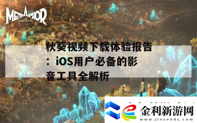 秋葵視頻下載體驗報告