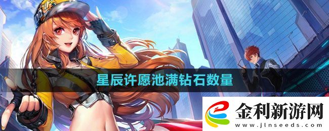 QQ飛車星辰許愿池滿多少錢