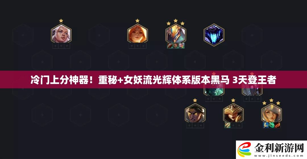 冷門上分神器！重秘+女妖流光輝體系版本黑馬