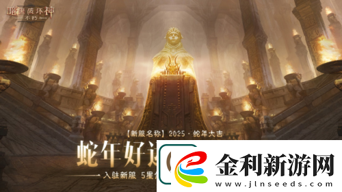 暗黑破壞神不朽蛇年春節版本今日大吉上線