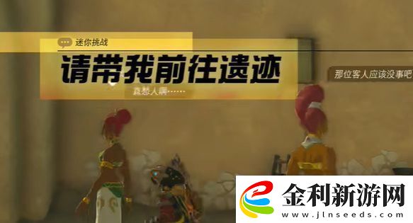 王國之淚請帶我前往遺跡迷你挑戰攻略