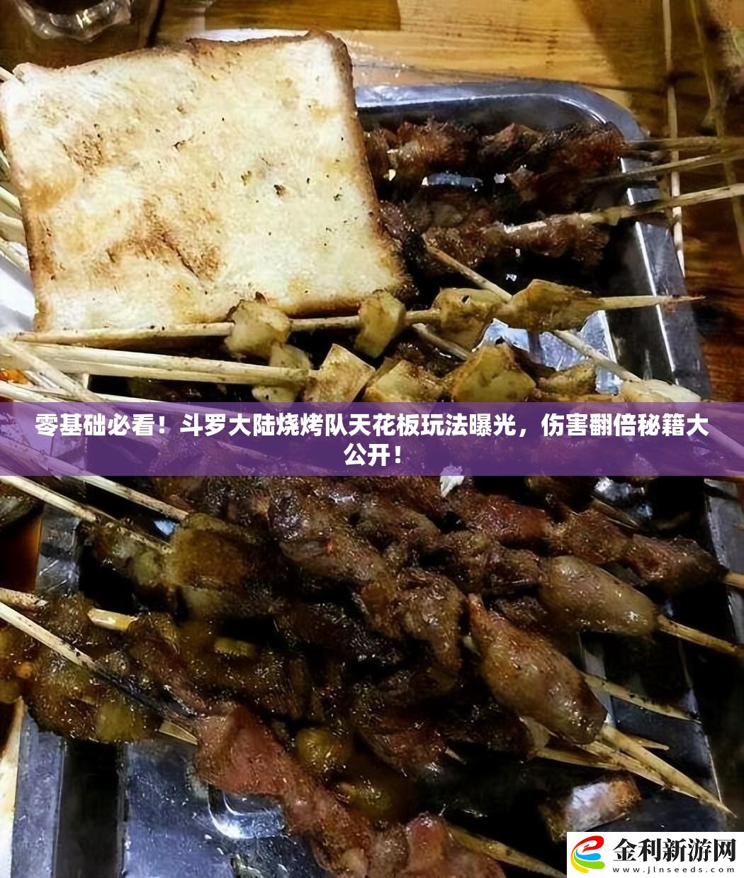 零基礎必看！斗羅大陸燒烤隊天花板玩法曝光