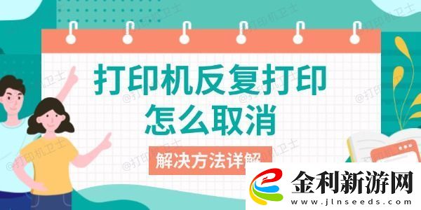 打印機反復打印怎么取消