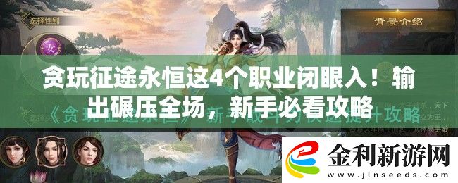 貪玩征途永恒這4個職業(yè)閉眼入！輸出碾壓全場