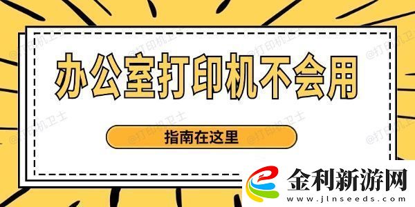 辦公室打印機不會用