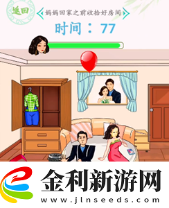 漢字找茬王情人節狂歡媽媽回家前收拾好房間過關攻略