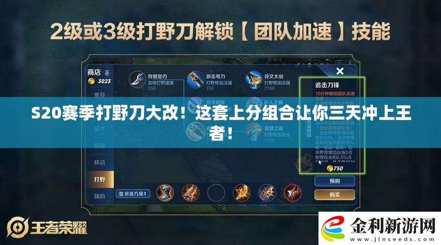 S20賽季打野刀大改！這套上分組合讓你三天沖上王者！