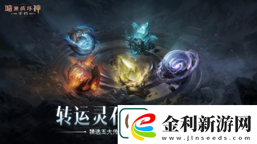 暗黑破壞神不朽蛇年春節版本今日大吉上線