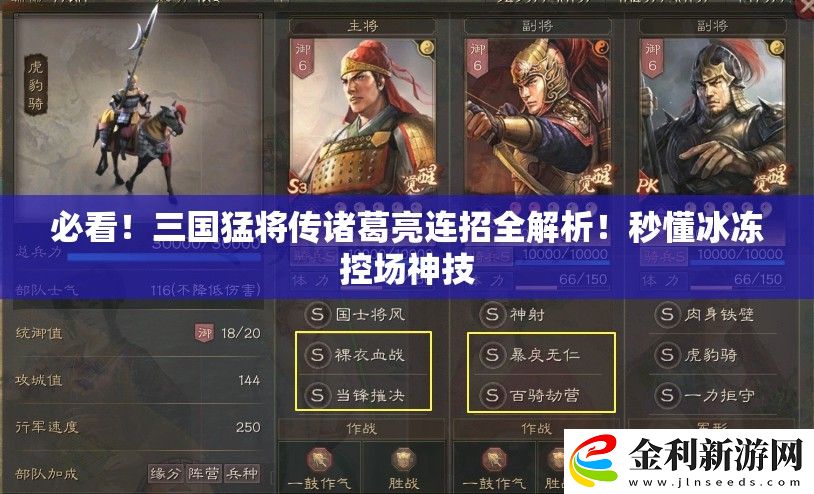 必看！三國猛將傳諸葛亮連招全解析！秒懂冰凍控場神技
