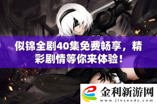 似錦全劇40集免費暢享