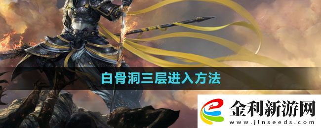 斗戰神白骨洞三層怎么進