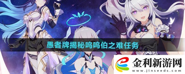 崩壞3愚者牌揭秘嗚嗚伯之難任務怎么做