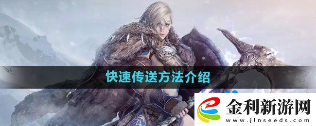 黑色沙漠怎么快速傳送
