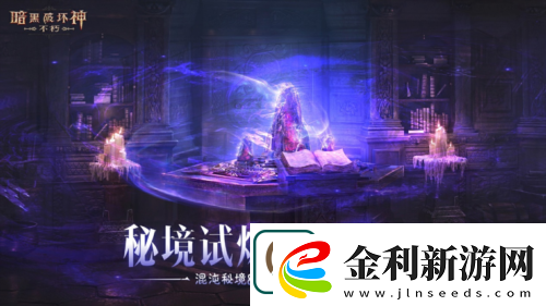 暗黑破壞神不朽蛇年春節版本今日大吉上線