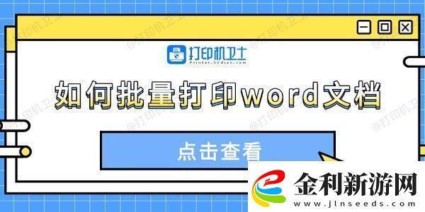 如何批量打印word文檔