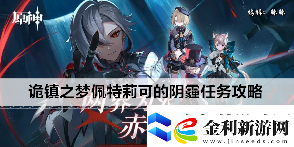 原神詭鎮(zhèn)之夢佩特莉可的陰霾任務(wù)攻略