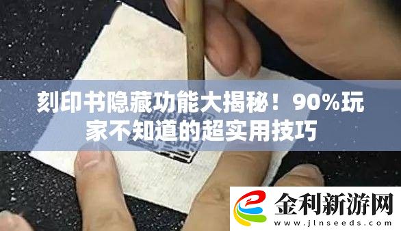 刻印書隱藏功能大揭秘！90%玩家不知道的超實用技巧