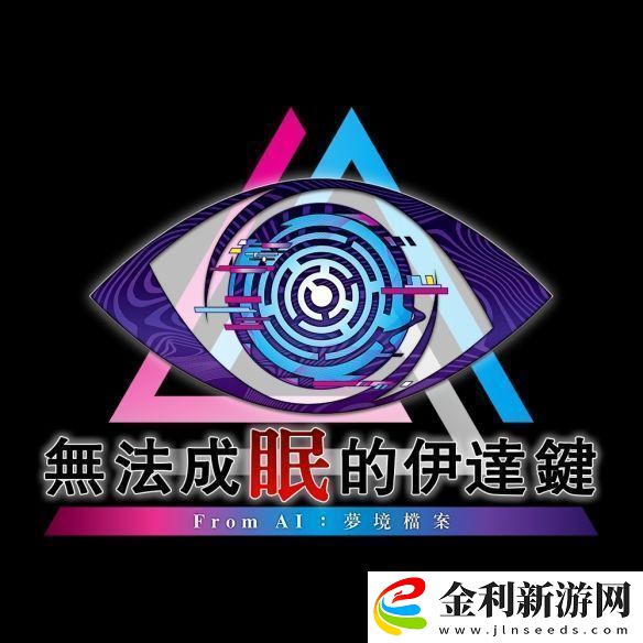 冒險(xiǎn)推理無法成眠的伊達(dá)鍵