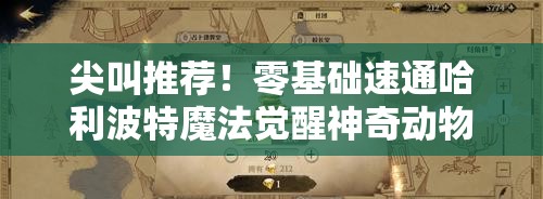 尖叫推薦！零基礎速通哈利波特魔法覺醒神奇動物保護課攻略