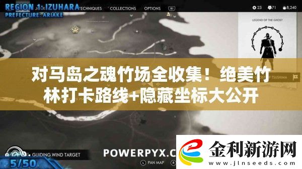 對馬島之魂竹場全收集!絕美竹林打卡路線+隱藏坐標大公開