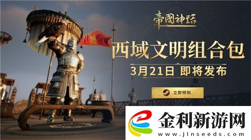 帝國神話西域文明DLC
