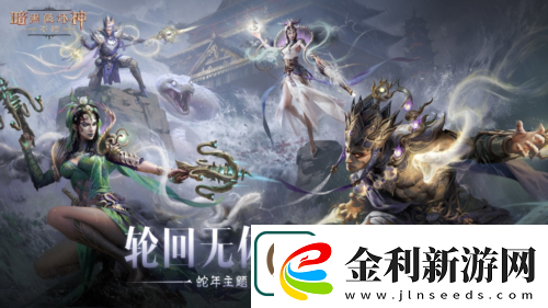 暗黑破壞神不朽蛇年春節版本今日大吉上線