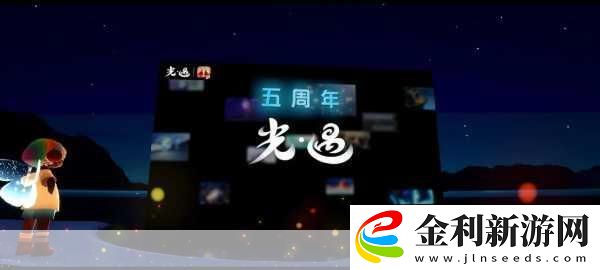 光遇周年慶