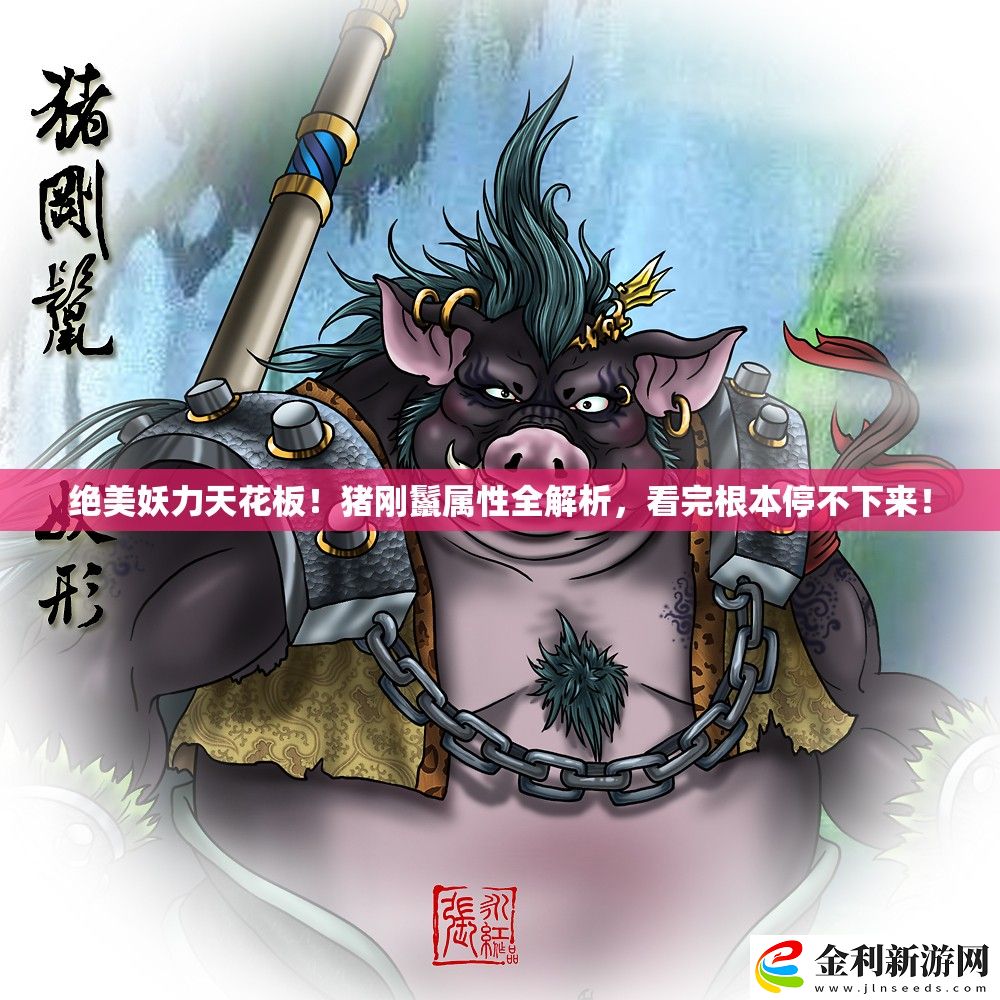 絕美妖力天花板！豬剛鬣屬性全解析