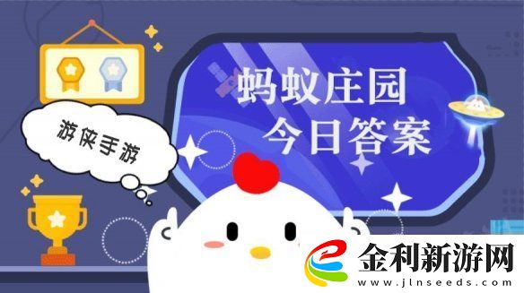 小雞答題今天的答案是什么