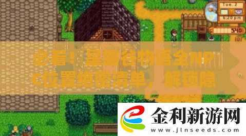 必看！星露谷物語全NPC位置絕密清單