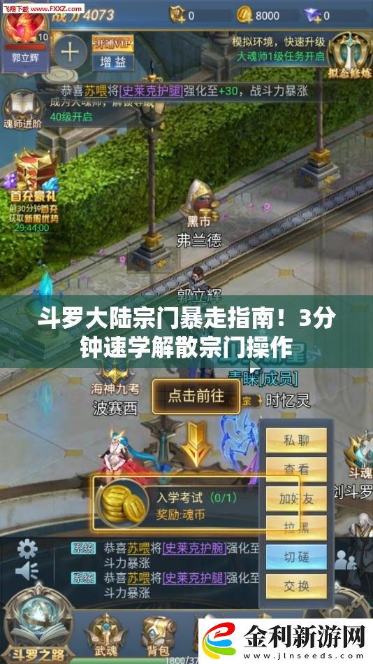 斗羅大陸宗門暴走指南！3分鐘速學解散宗門操作