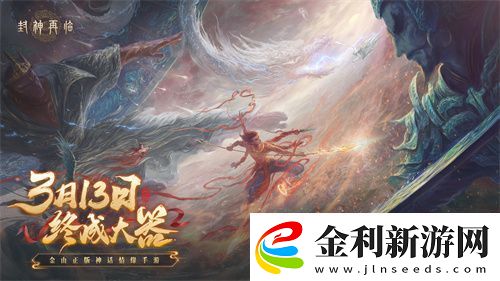 封神再臨預(yù)下載現(xiàn)已開啟！公測答疑進行中！