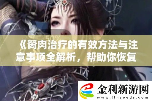 胬肉治療的有效方法與注意事項全解析幫助你恢復眼健康