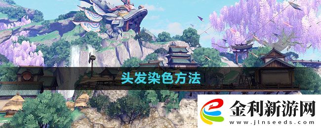 天諭手游頭發(fā)怎么染色