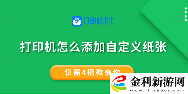 打印機怎么添加自定義紙張
