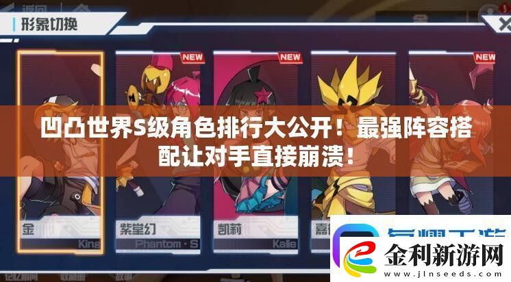 凹凸世界S級角色排行大公開！最強陣容搭配讓對手直接崩潰！