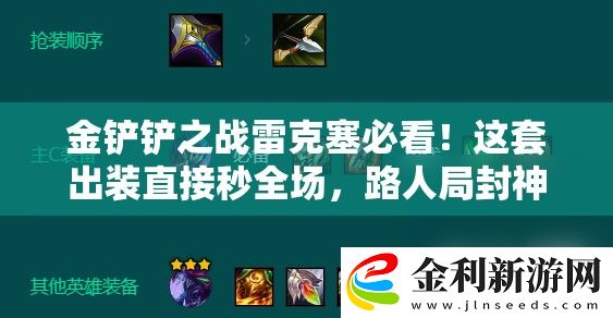 金鏟鏟之戰雷克塞必看！這套出裝直接秒全場