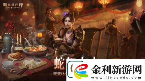 暗黑破壞神不朽蛇年春節版本今日大吉上線