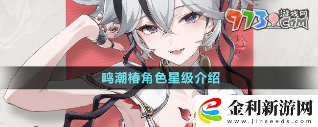 鳴潮手游椿是幾星角色