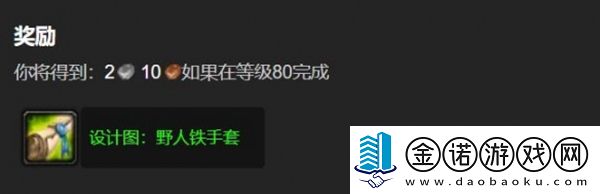 魔獸世界野人鐵手套圖紙怎么獲得