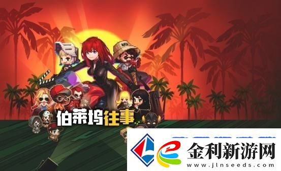 坎公騎冠劍伯萊塢往事怎么過