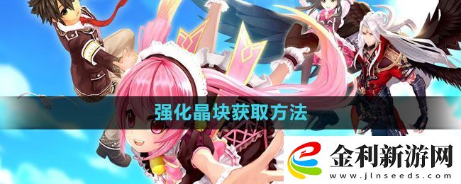 幻想神域強化晶塊怎么獲得