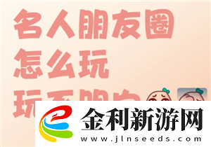 名人朋友圈新手怎么玩名人朋友圈是真人聊天嗎