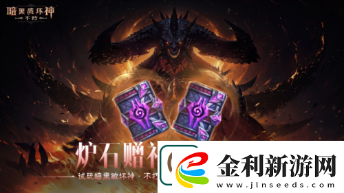 暗黑破壞神不朽蛇年春節版本今日大吉上線