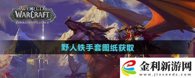 魔獸世界野人鐵手套圖紙怎么獲得