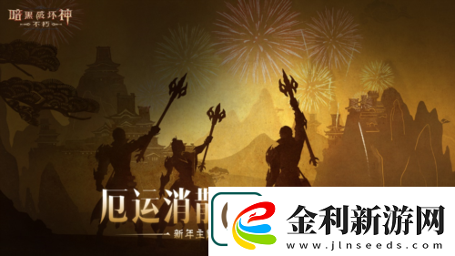 暗黑破壞神不朽蛇年春節版本今日大吉上線